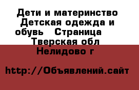 Дети и материнство Детская одежда и обувь - Страница 10 . Тверская обл.,Нелидово г.